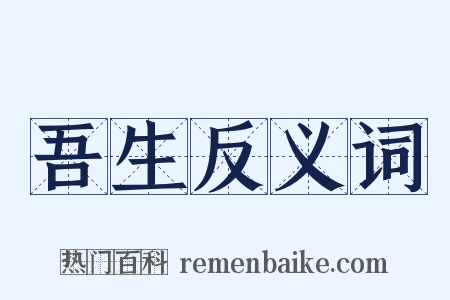 吾生反义词是什么意思的图片
